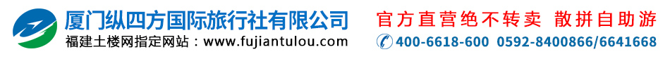 福建土楼旅游网_厦门到永定,南靖土楼旅游_云水谣,土楼一日游_旅游攻略_景点门票_纵四方国际旅行社